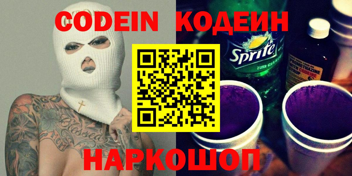 Кодеин Purple Drank  Вход с VPN  Codein Purple Drank  Десногорск 