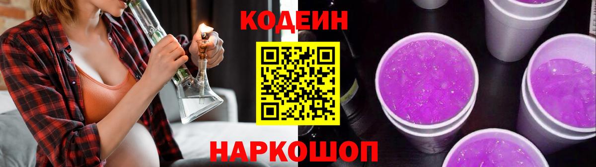 Кодеин Purple Drank Десногорск